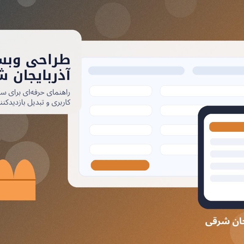 تصویر شاخص طراحی وبسایت در آذربایجان شرقی برای کسب‌وکارهای استان آذربایجان شرقی