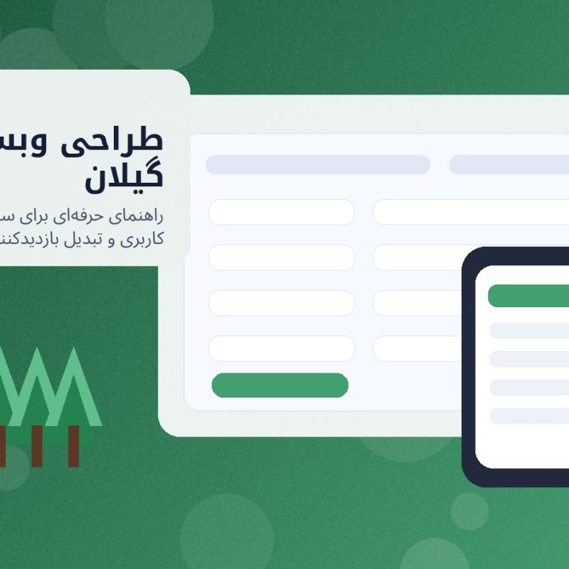 تصویر شاخص طراحی وبسایت در گیلان برای کسب‌وکارهای استان گیلان
