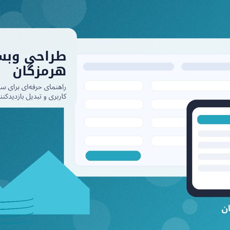 تصویر شاخص طراحی وبسایت در هرمزگان برای کسب‌وکارهای استان هرمزگان