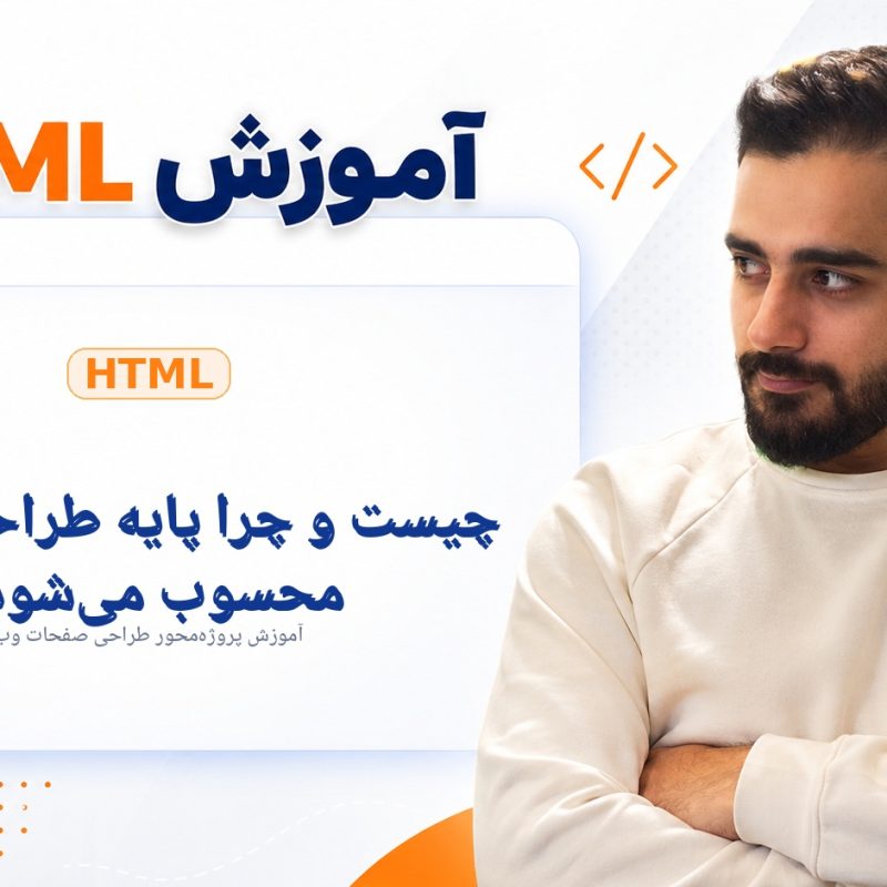 HTML چیست و چرا پایه طراحی سایت محسوب می‌شود؟