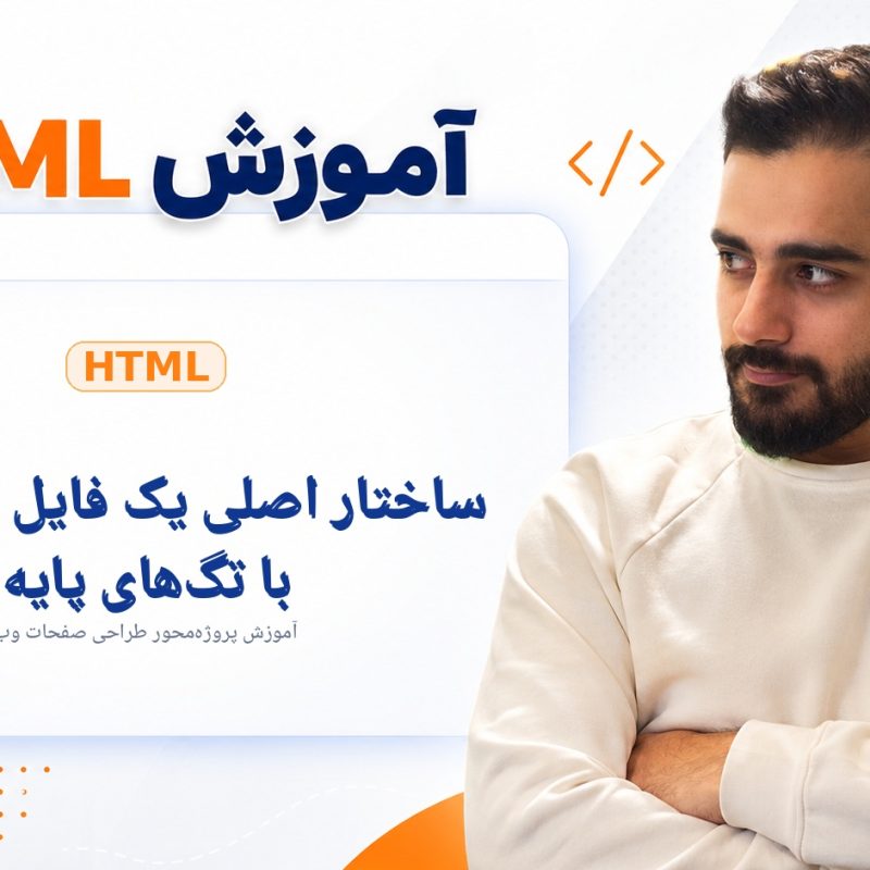 ساختار اصلی یک فایل HTML و آشنایی با تگ‌های پایه