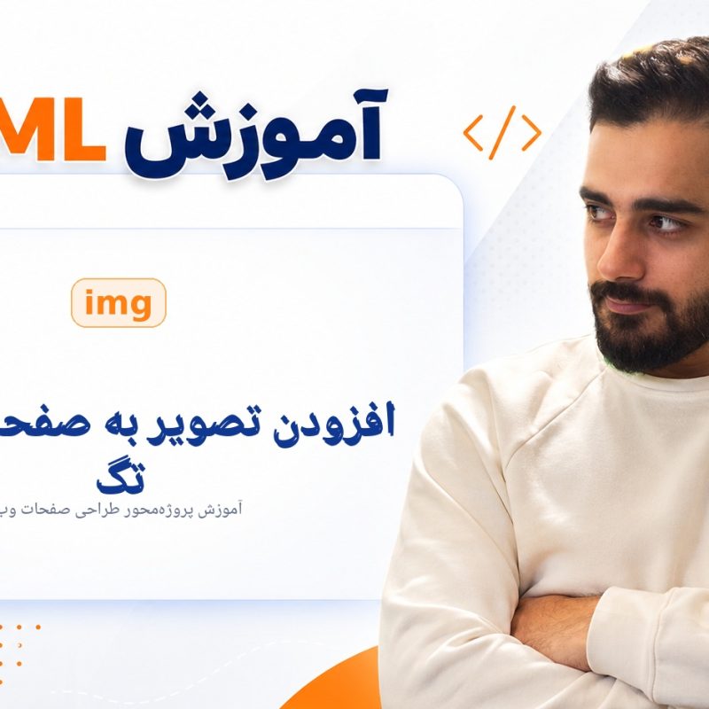 افزودن تصویر به صفحات وب با تگ img