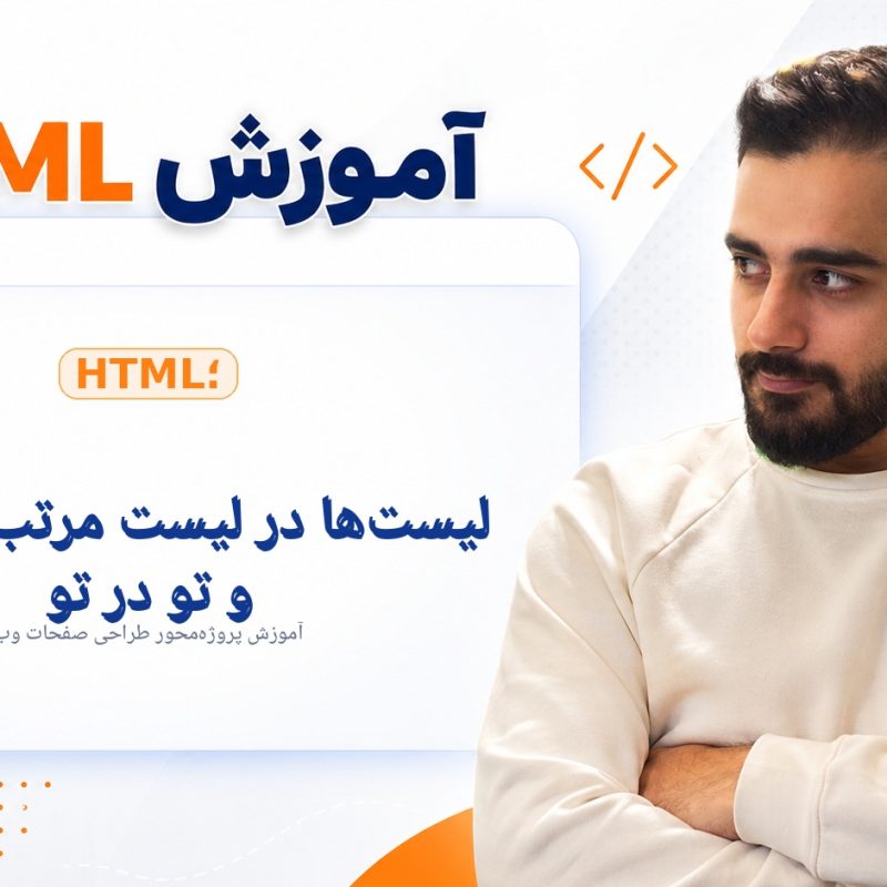 لیست‌ها در HTML؛ لیست مرتب، نامرتب و تو در تو