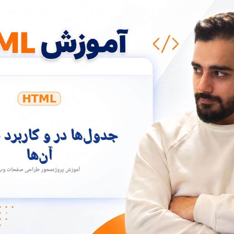 جدول‌ها در HTML و کاربرد صحیح آن‌ها