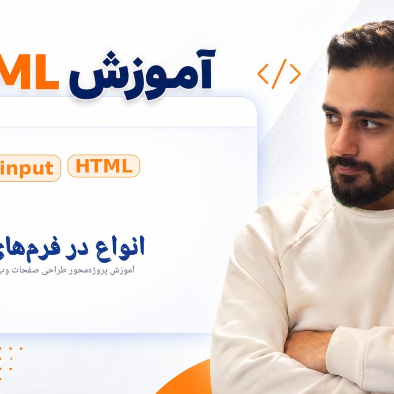 انواع input در فرم‌های HTML