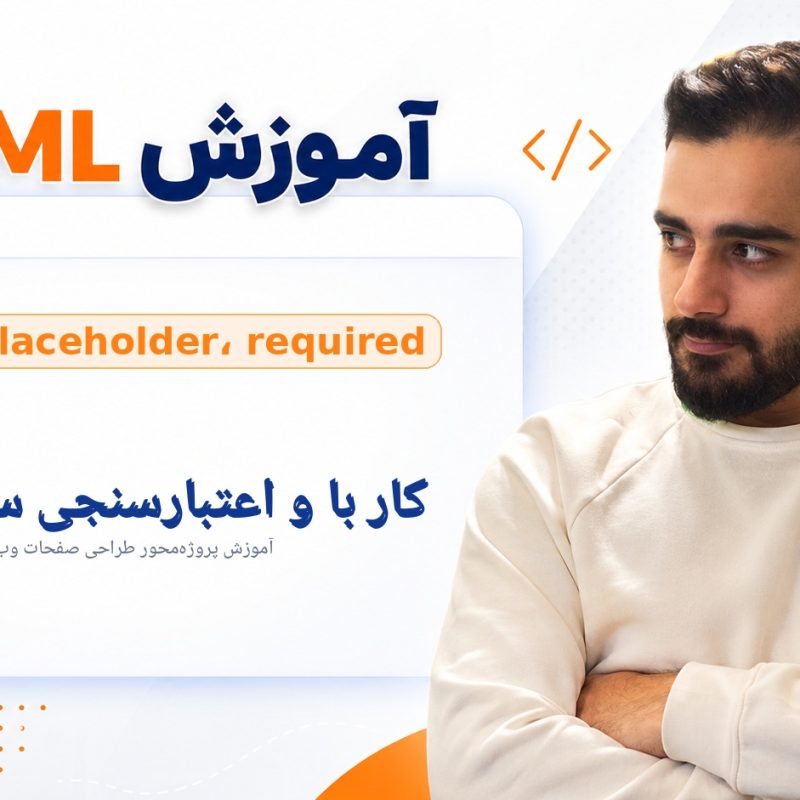 کار با label، placeholder، required و اعتبارسنجی ساده فرم