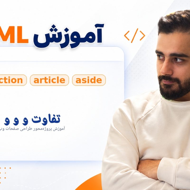تفاوت div و section و article و aside