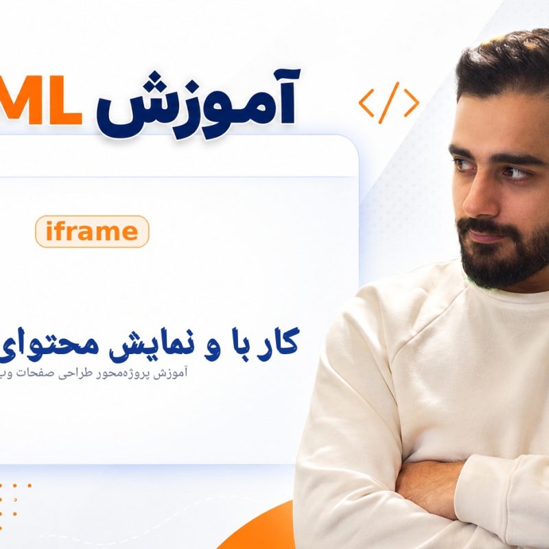 کار با iframe و نمایش محتوای خارجی