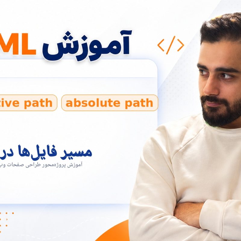 مسیر فایل‌ها در HTML؛ relative path و absolute path