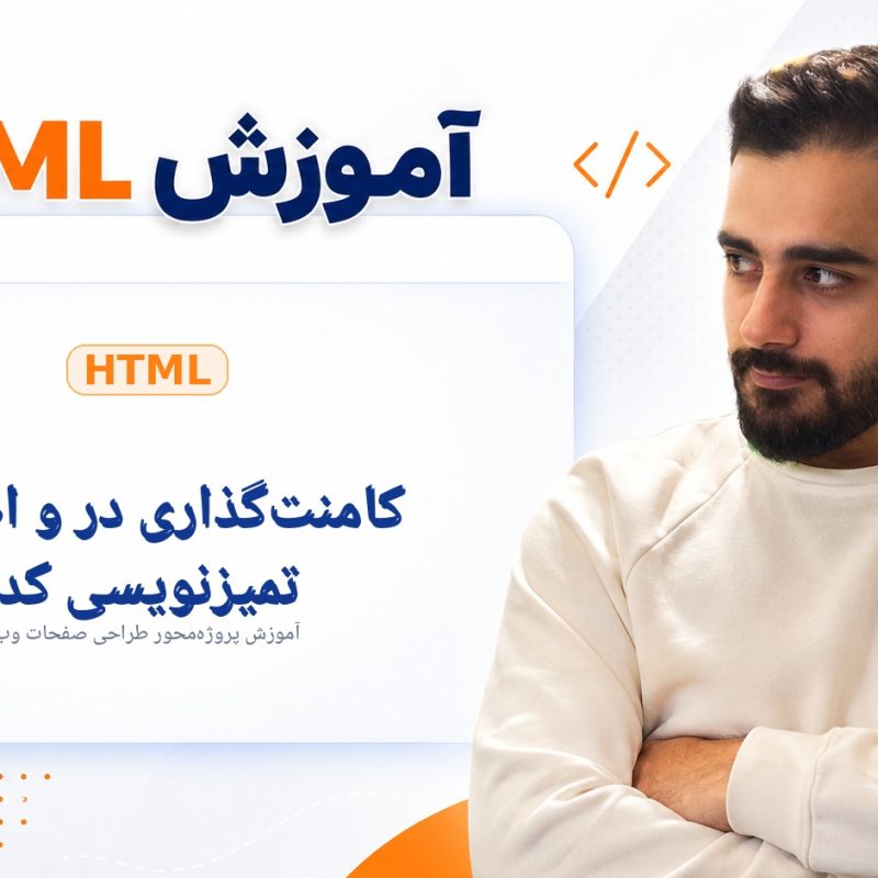 کامنت‌گذاری در HTML و اصول تمیزنویسی کد