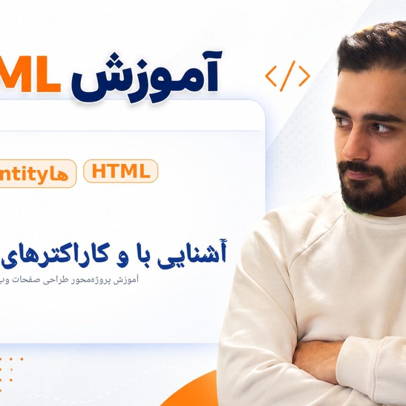 آشنایی با entityها و کاراکترهای خاص در HTML