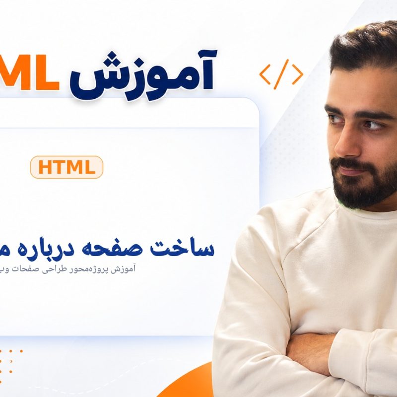 ساخت صفحه درباره ما فقط با HTML