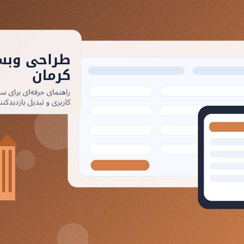 تصویر شاخص طراحی وبسایت در کرمان برای کسب‌وکارهای استان کرمان