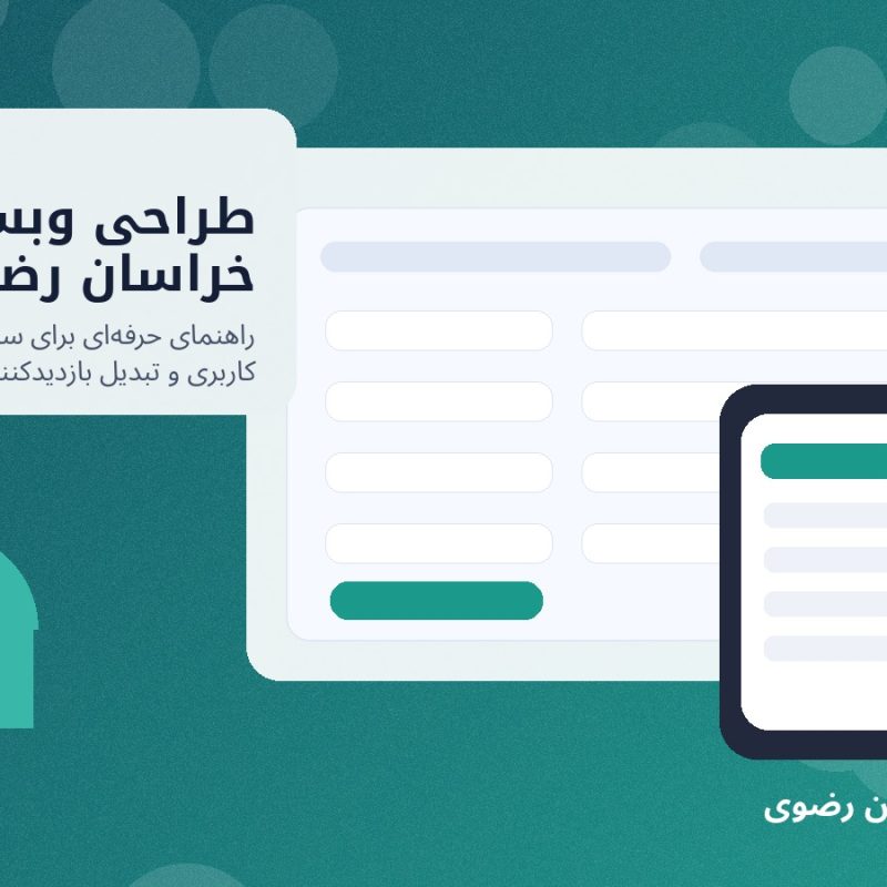 تصویر شاخص طراحی وبسایت در خراسان رضوی برای کسب‌وکارهای استان خراسان رضوی