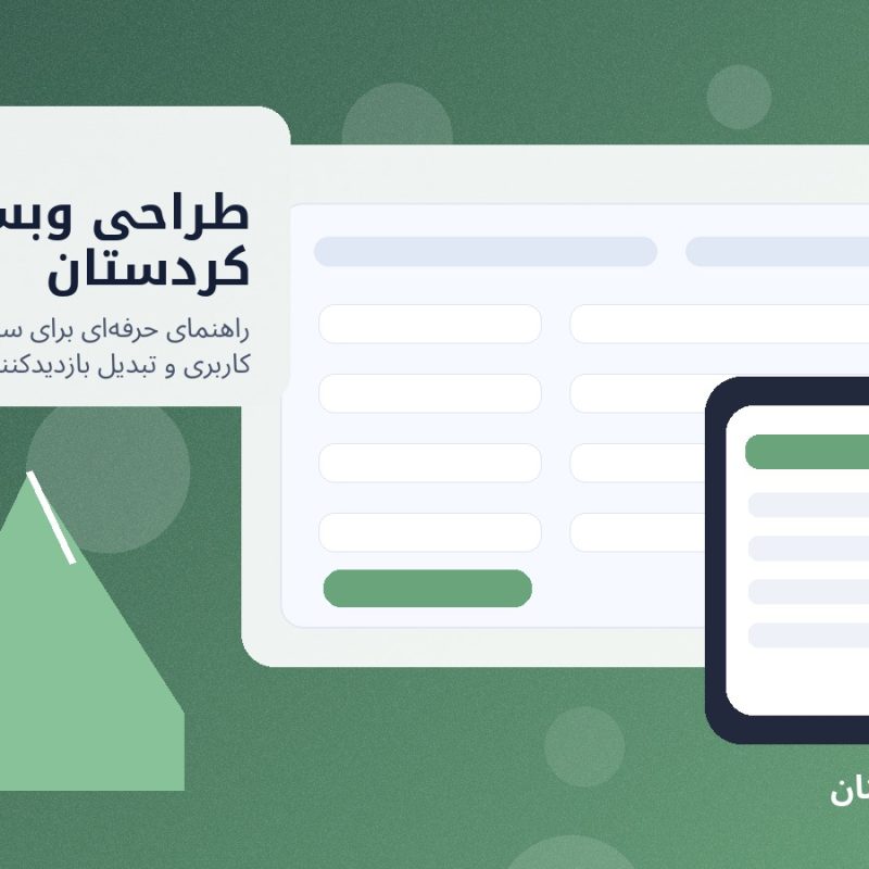 تصویر شاخص طراحی وبسایت در کردستان برای کسب‌وکارهای استان کردستان