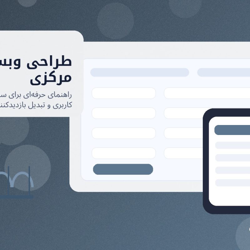 تصویر شاخص طراحی وبسایت در مرکزی برای کسب‌وکارهای استان مرکزی