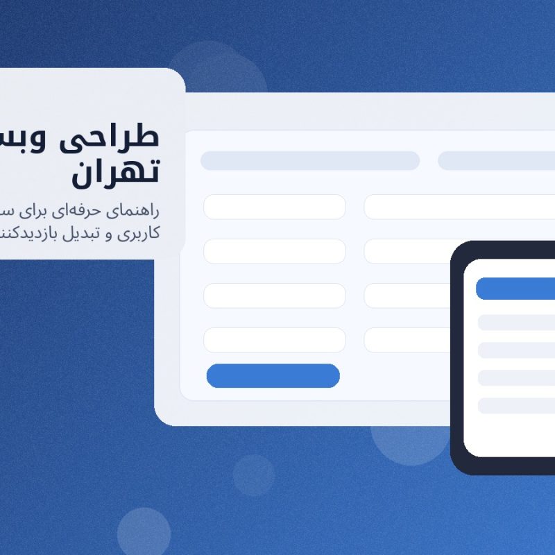 تصویر شاخص طراحی وبسایت در تهران برای کسب‌وکارهای استان تهران