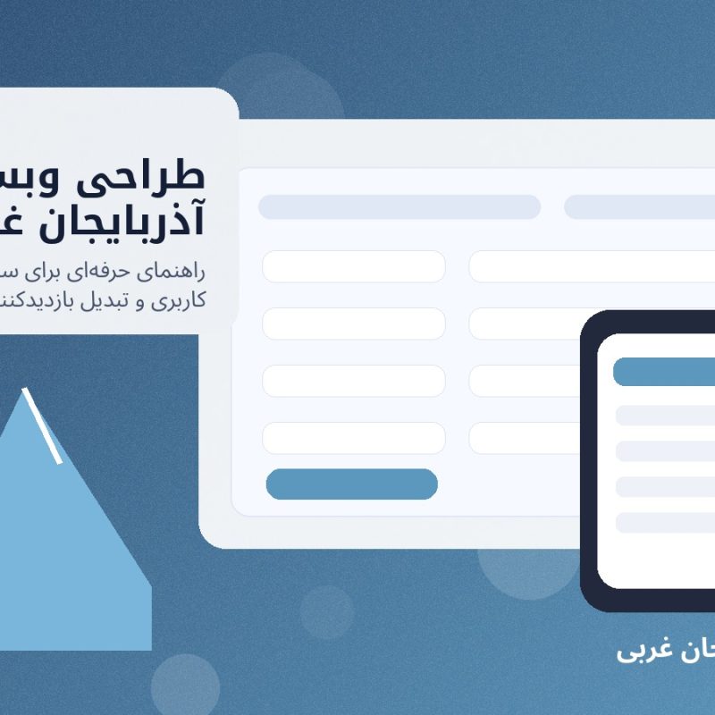 تصویر شاخص طراحی وبسایت در آذربایجان غربی برای کسب‌وکارهای استان آذربایجان غربی